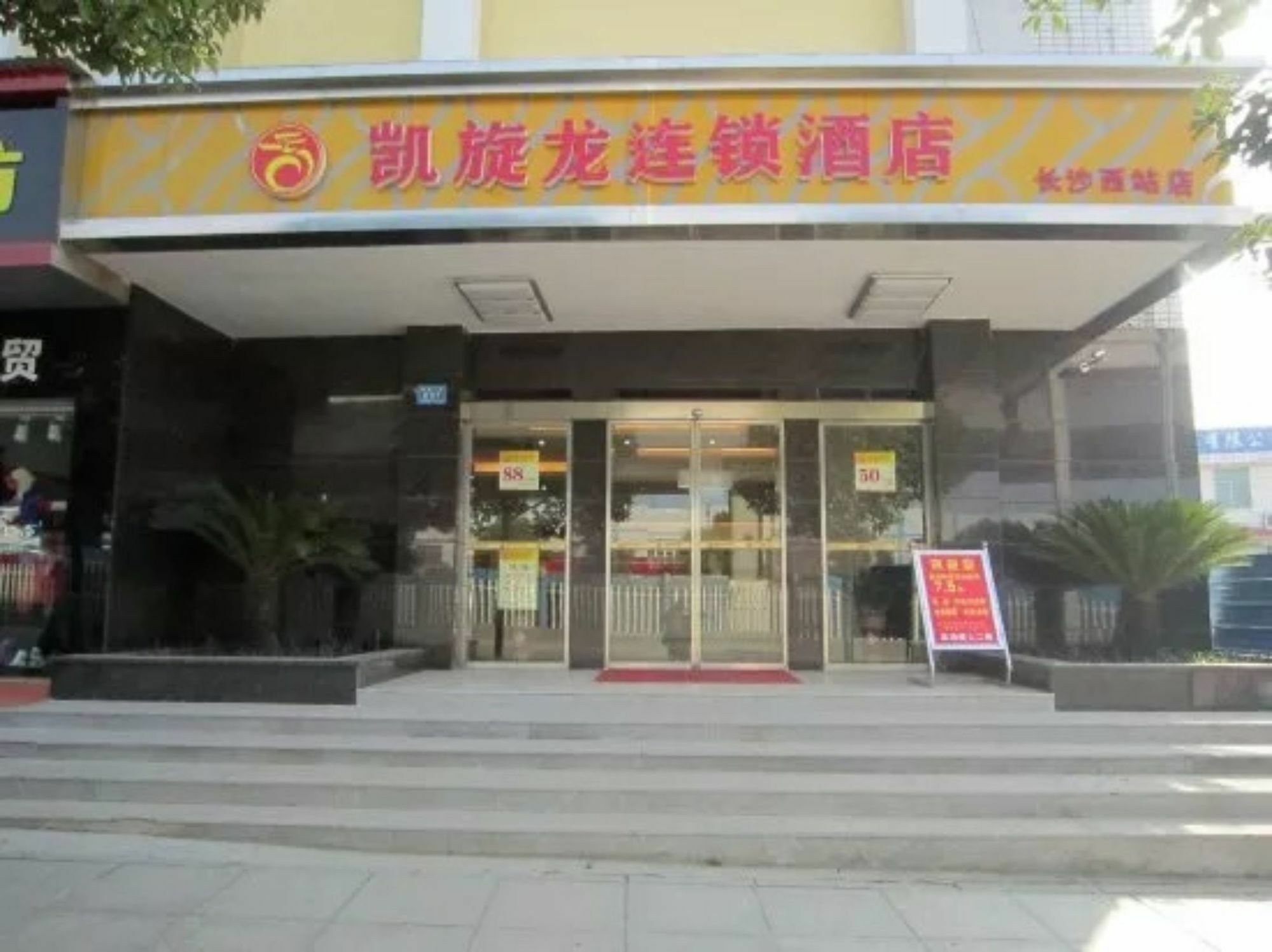 Kaiserdom Changsha West Bus Terminal Branch المظهر الخارجي الصورة